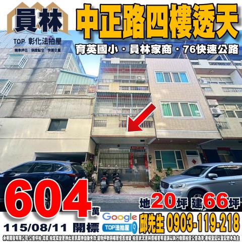 彰化縣員林市中正路1巷29弄1號中正路四樓透天員林家商