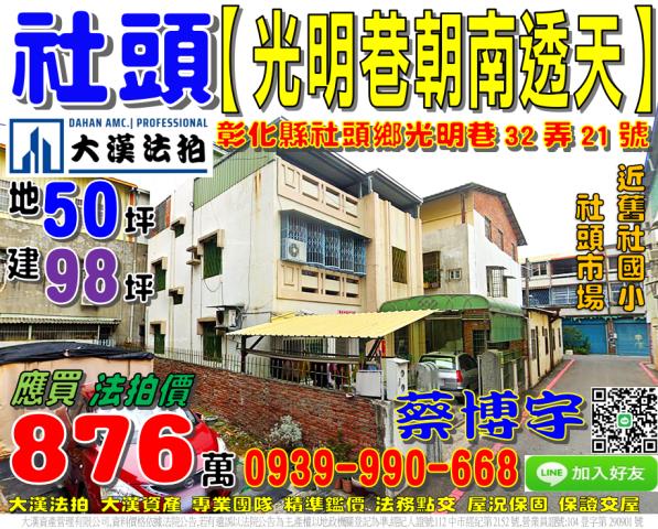 社頭鄉光明巷32弄21號法拍屋朝南大地坪透天舊社國小社頭市場