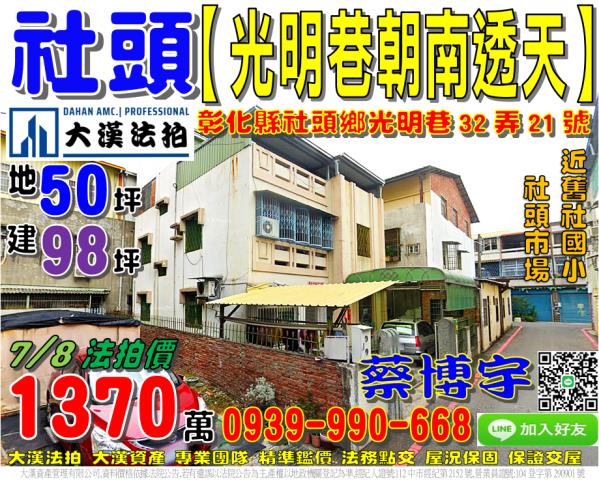 社頭鄉光明巷32弄21號法拍屋朝南大地坪透天舊社國小社頭市場
