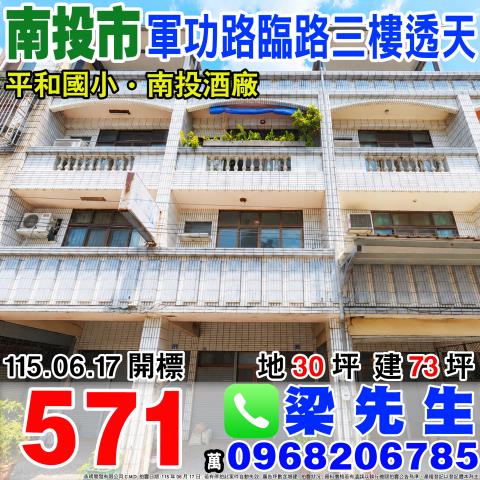 軍功路臨路三樓店面透天軍功路94號南投市法拍屋