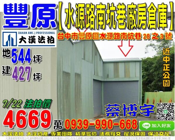 豐原區水源路南坑巷28之3號法拍屋廠房倉庫近中正公園