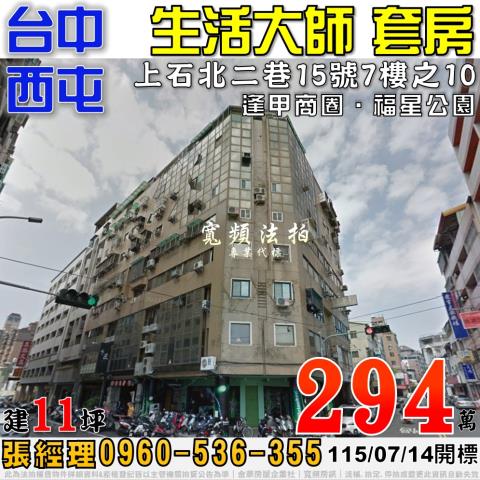 西屯法拍屋上石北二巷15號7樓之10生活大師套房近逢甲商圈