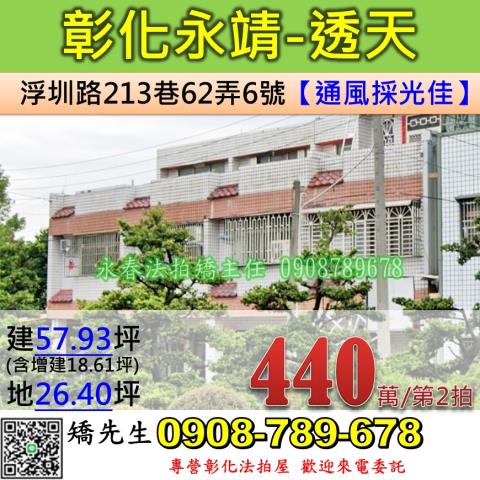 彰化法拍屋彰化縣永靖鄉浮圳路213巷62弄6號透天法拍