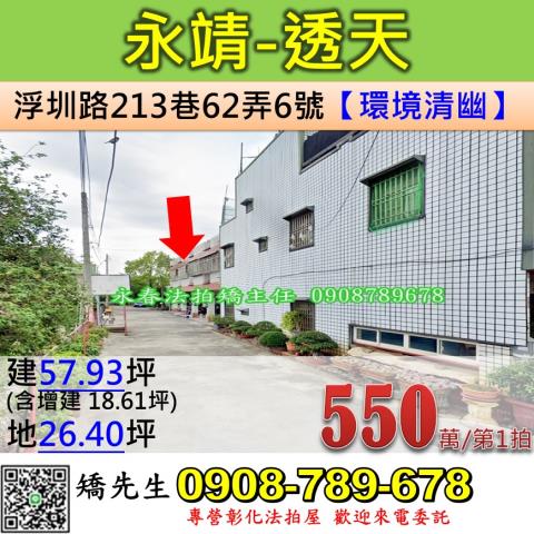 彰化法拍屋彰化縣永靖鄉浮圳路213巷62弄6號透天法拍