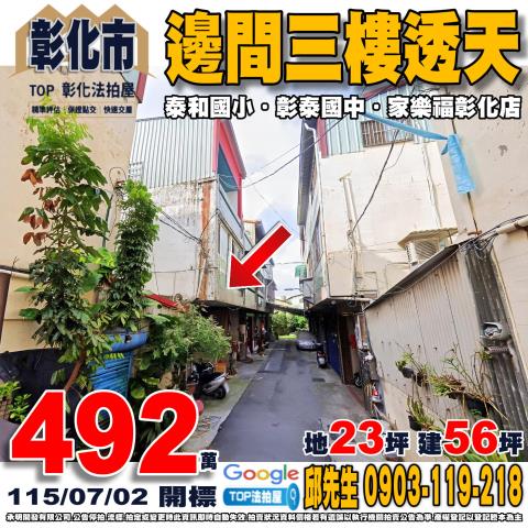 彰化縣彰化市泰和路三段202巷1號邊間三樓透天泰和國小