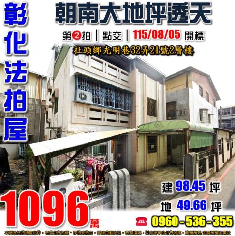 彰化社頭法拍屋光明巷32弄21號2層樓