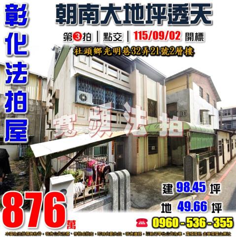 彰化社頭法拍屋光明巷32弄21號2層樓