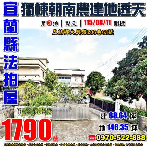 宜蘭縣五結鄉大興路206巷63號法拍屋近中里火車站朝南透天