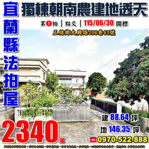宜蘭縣五結鄉大興路206巷63號法拍屋近中里火車站朝南透天