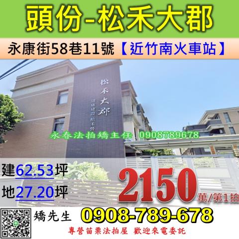 苗栗法拍屋苗栗縣頭份市永康街58巷11號透天法拍