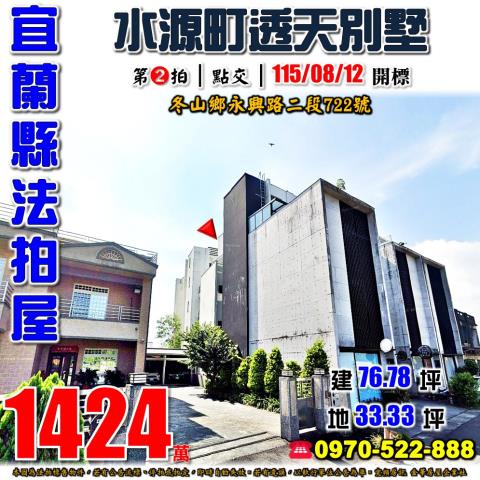 宜蘭縣冬山鄉永興路二段722號法拍屋水源町透天別墅