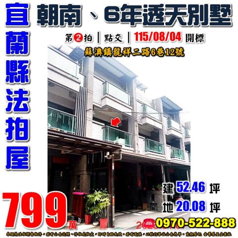 宜蘭縣蘇澳鎮龍祥二路6巷12號法拍屋龍德工業區6年透天別墅
