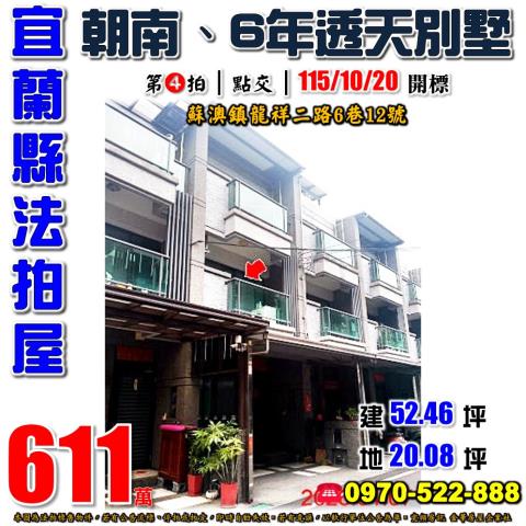 宜蘭縣蘇澳鎮龍祥二路6巷12號法拍屋龍德工業區6年透天別墅