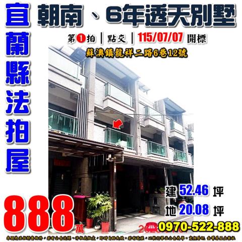 宜蘭縣蘇澳鎮龍祥二路6巷12號法拍屋龍德工業區6年透天別墅
