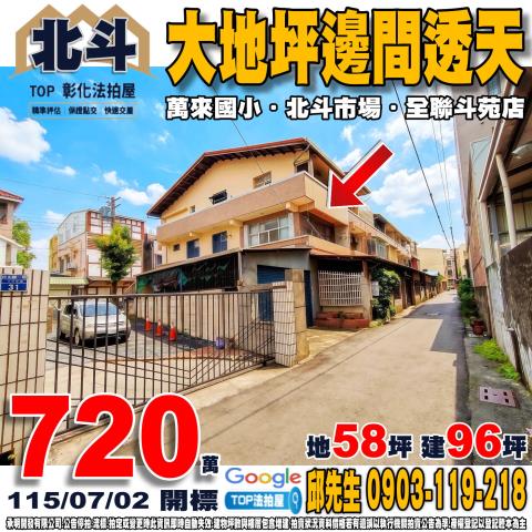 彰化縣北斗鎮八德路85巷36號大地坪邊間透天萬來國小
