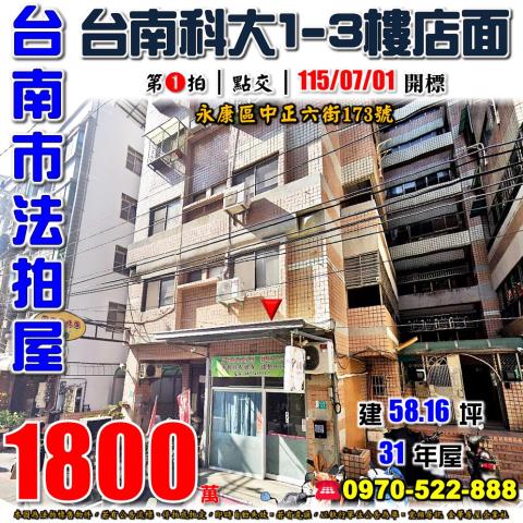 台南市永康區中正六街173號法拍屋家專二期四季風情樓店面
