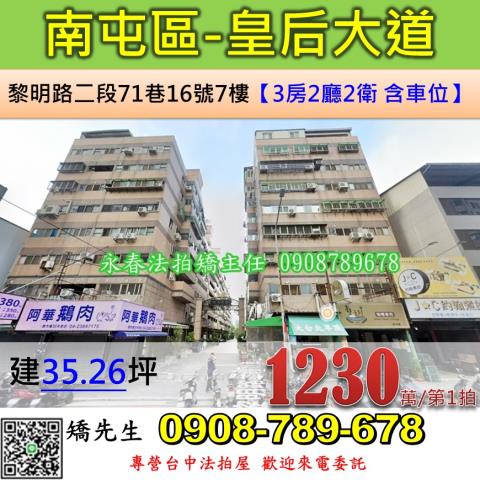 台中法拍屋台中市南屯區黎明路二段71巷16號7樓華廈法拍