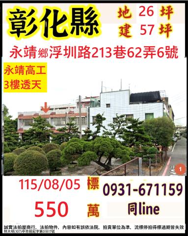 彰化縣永靖鄉浮圳路213巷62弄6號