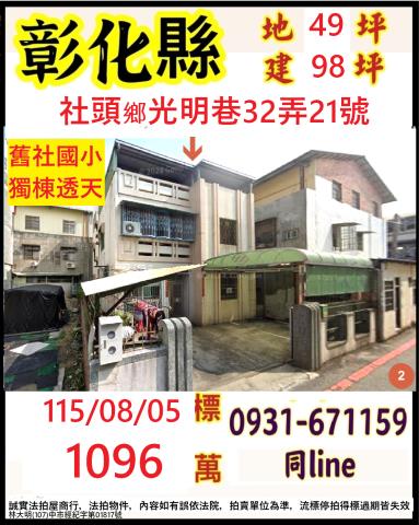 彰化縣社頭鄉光明巷32弄21號