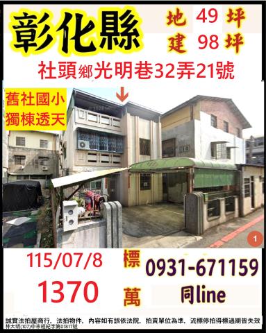 彰化縣社頭鄉光明巷32弄21號