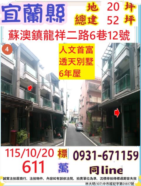宜蘭縣蘇澳鎮龍祥二路6巷12號