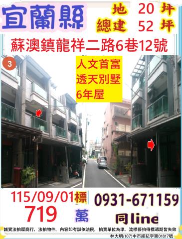 宜蘭縣蘇澳鎮龍祥二路6巷12號