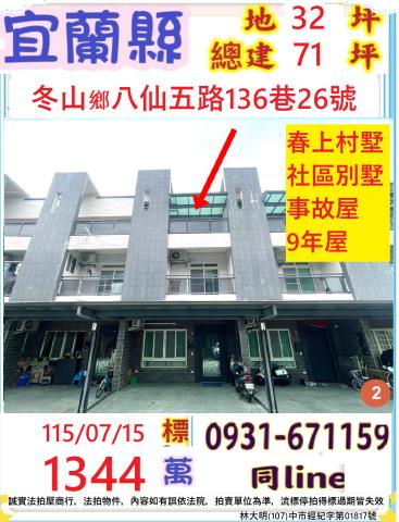 宜蘭縣冬山鄉八仙五路136巷26號