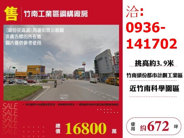 售竹南工業區鋼構廠房出售