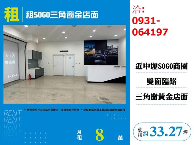 租中壢SOGO百貨旁一樓三角金店面出租