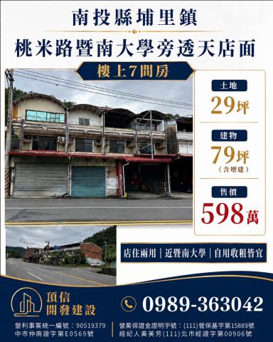 南投埔里桃米路暨南大學旁透天店面