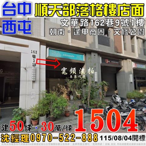 西屯法拍屋文華路162巷9號順天部落格樓店面逢甲商圈文修公園