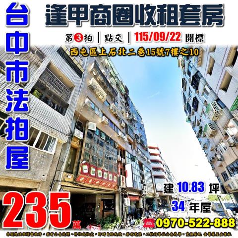 西屯法拍屋上石北二巷15號7樓之10生活大師套房近逢甲商圈