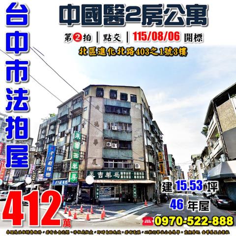 台中北區法拍屋進化北路403之1號3樓尚德華廈2房公寓