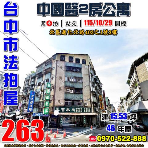台中北區法拍屋進化北路403之1號3樓尚德華廈2房公寓