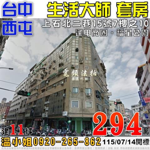 西屯法拍屋上石北二巷15號7樓之10生活大師套房近逢甲商圈