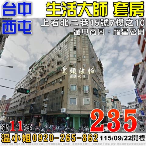 西屯法拍屋上石北二巷15號7樓之10生活大師套房近逢甲商圈