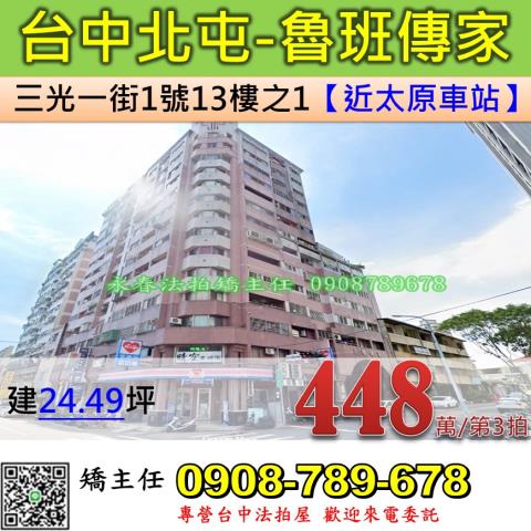 台中法拍屋台中市北屯區三光一街1號13樓之1大樓法拍