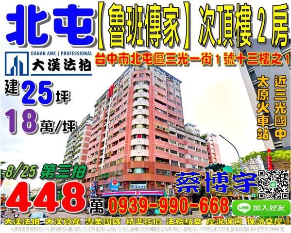 北屯區三光一街1號十三樓之1魯班傳家法拍屋太原路火車站三光國