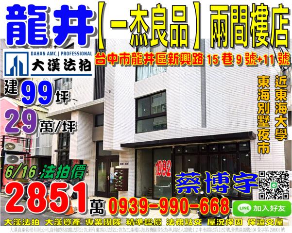 龍井區新興路15巷9號一杰良品法拍屋兩間樓店東海大學別墅夜市