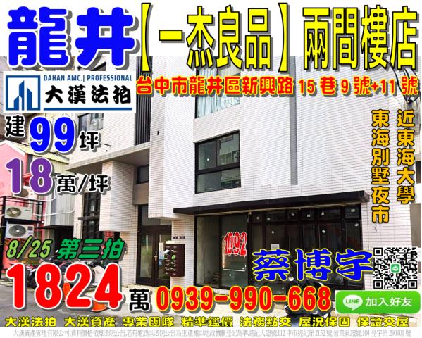 龍井區新興路15巷9號一杰良品法拍屋兩間樓店東海大學別墅夜市