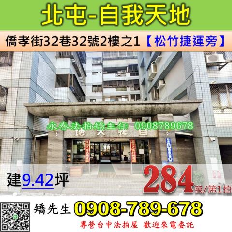 台中法拍屋台中市北屯區僑孝街32巷32號2樓之1華廈法拍