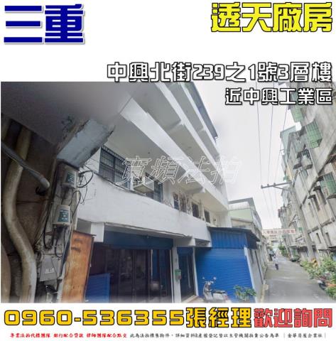三重區中興北街239之1號3層樓