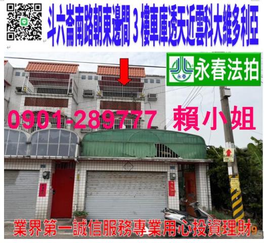 斗六崙南路93號法拍朝東邊間3樓車庫透天近雲科大維多利亞小學
