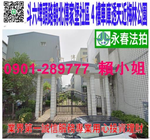 斗市市埤頭路118巷18弄23號法拍傳家堡朝北4樓車庫透天墅