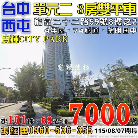 西屯單元二法拍屋龍富二十二路59號8樓之2寶輝CITYPAR