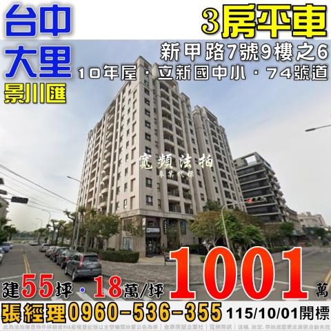 大里法拍屋新甲路7號9樓之6景川匯3房平車近立新國中小74號
