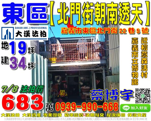 嘉義市東區北門街22巷5號法拍屋朝南透天嘉義市立博物館火車站