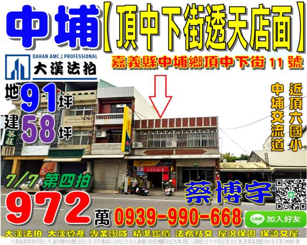 中埔鄉富收村頂中下街11號法拍屋透天店面近中埔交流道頂六國小