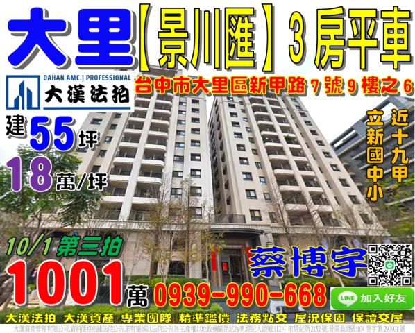 大里區新甲路7號9樓之6景川匯法拍屋十九甲立新國中小74號快