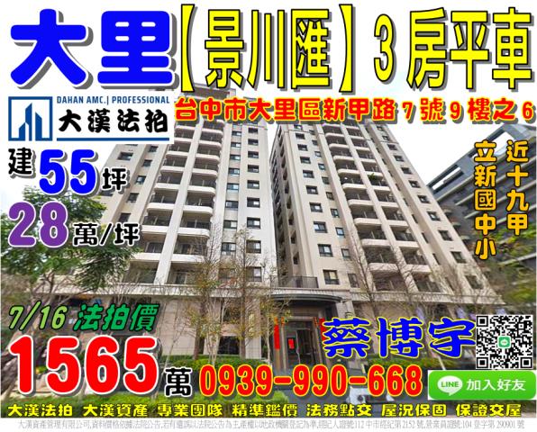 大里區新甲路7號9樓之6景川匯法拍屋十九甲立新國中小74號快